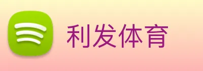 利发体育 Logo
